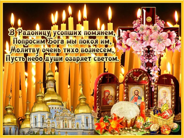 Картинки с Радоницей (125 открыток). Радоница: картинки с надписями