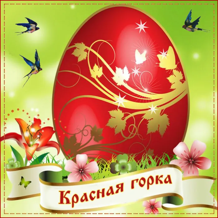 Картинки с Красной горкой (170 открыток). Красивые картинки с Красной горкой
