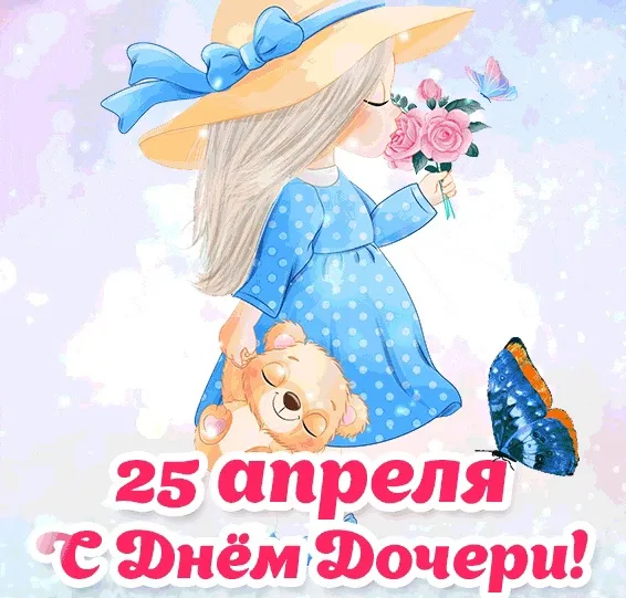 Картинки с Днем дочери (145 открыток)