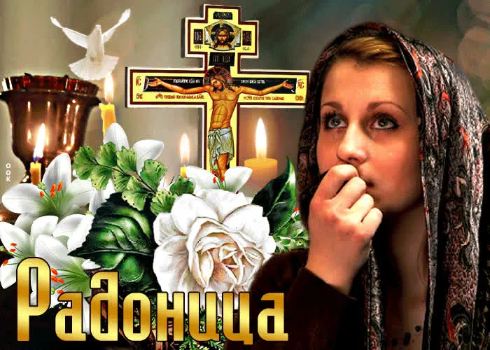 Картинки с Радоницей (125 открыток). Радоница: картинки с надписями