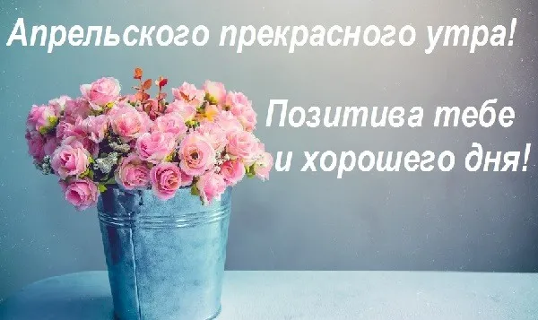 Картинки с Добрым утром апреля (155 открыток). Красивые картинки с надписью "Доброе утро апреля"