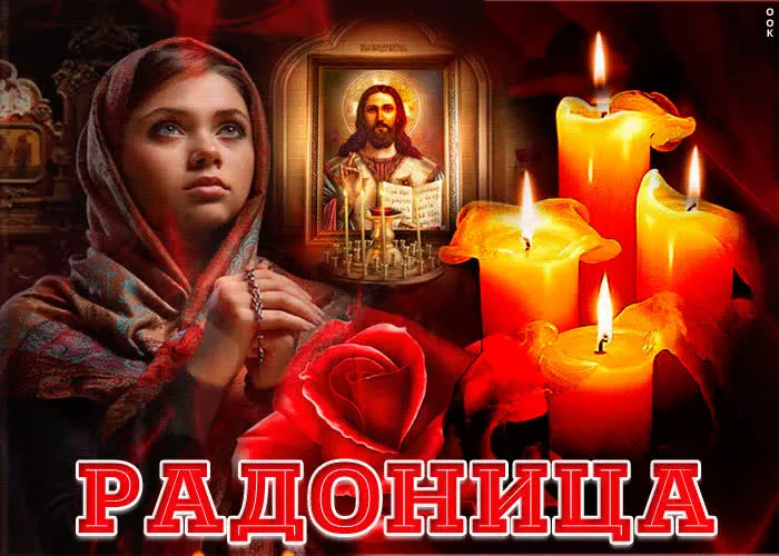 Картинки с Радоницей (125 открыток). Радоница: картинки с надписями