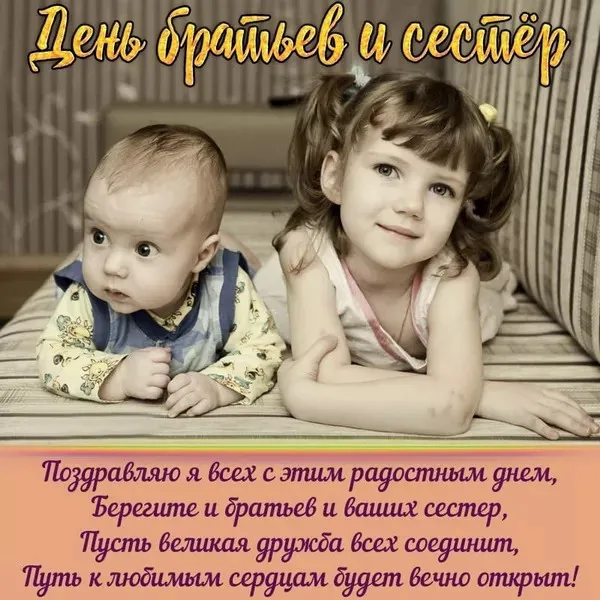 Картинки с Днем братьев и сестер (115 открыток). Красивые картинки с Днем братьев и сестер