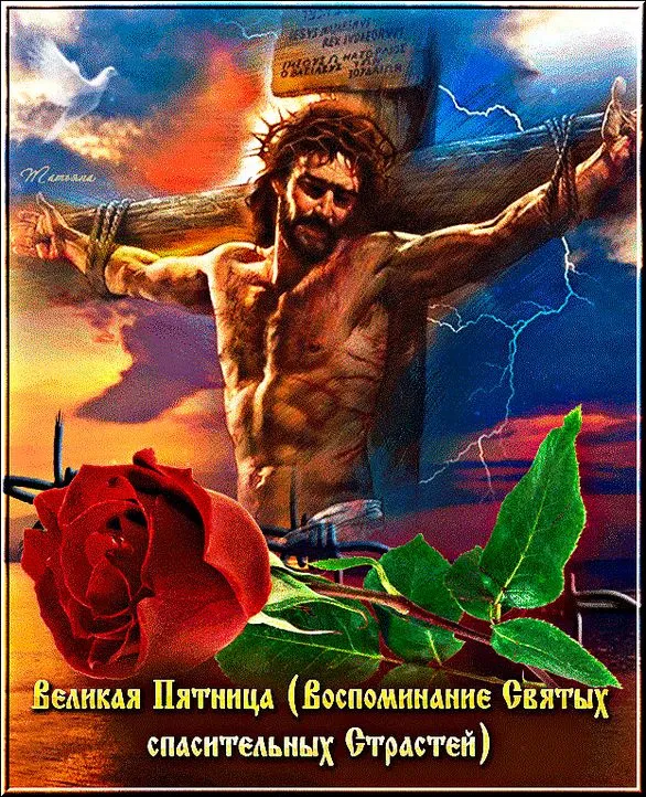 Картинки с Великой (Страстной) пятницей (70 открыток). Красивые картинки с Великой (Страстной) пятницей