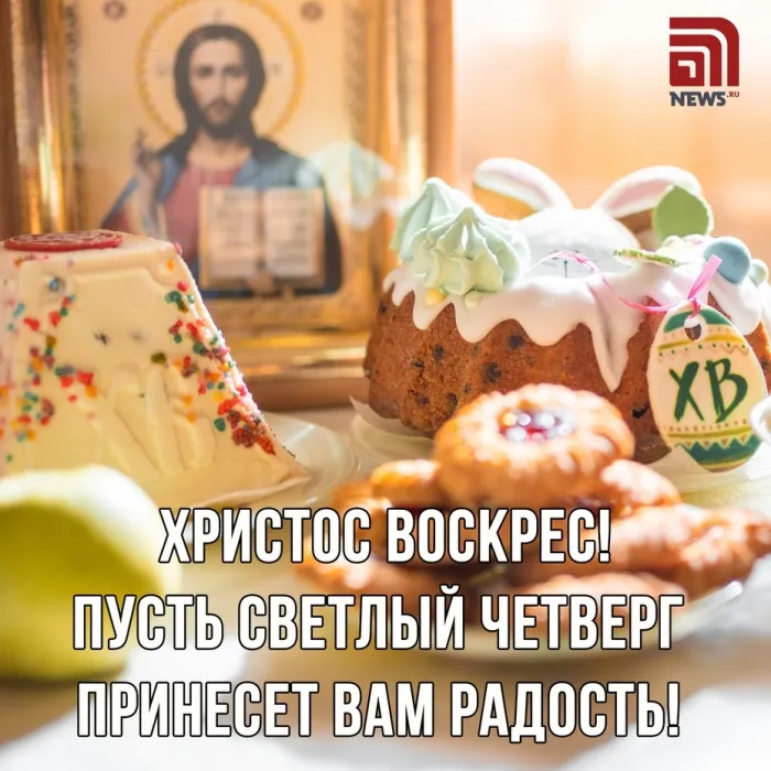 Картинки со Светлым четвергом (9 открыток). Картинки с надписями на Светлый четверг
