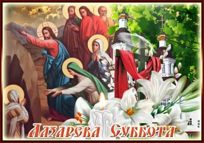 Картинки с Лазаревой субботой (40 открыток). Красивые картинки с Лазаревой субботой