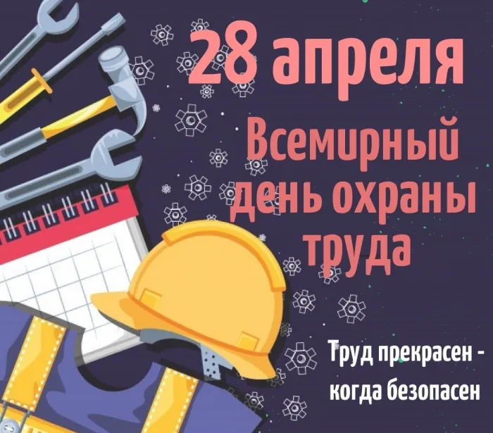 Картинки со Всемирным днем охраны труда (60 открыток). Красивые картинки с Днем охраны труда