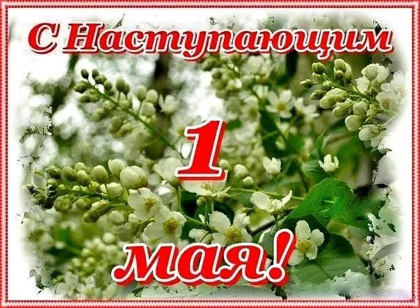 Картинки с наступающим 1 мая (25 открыток). Красивые картинки с наступающим 1 мая