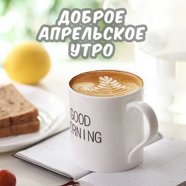 Картинки с Добрым утром апреля (155 открыток). Красивые картинки с надписью "Доброе утро апреля"