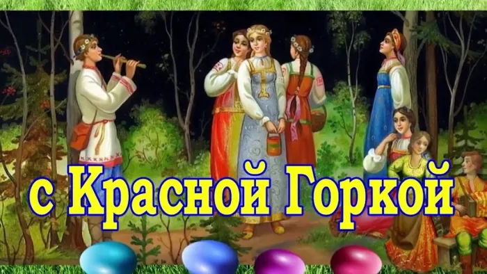 Картинки с Красной горкой (170 открыток). Красивые картинки с Красной горкой