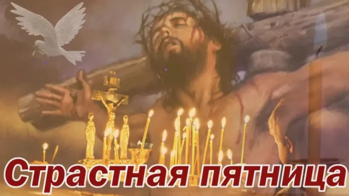 Картинки с Великой (Страстной) пятницей (70 открыток). Красивые картинки с Великой (Страстной) пятницей