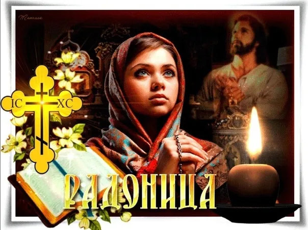 Картинки с Радоницей (125 открыток). Радоница: картинки с надписями