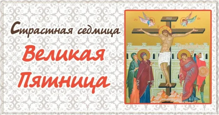 Картинки с Великой (Страстной) пятницей (70 открыток). Красивые картинки с Великой (Страстной) пятницей
