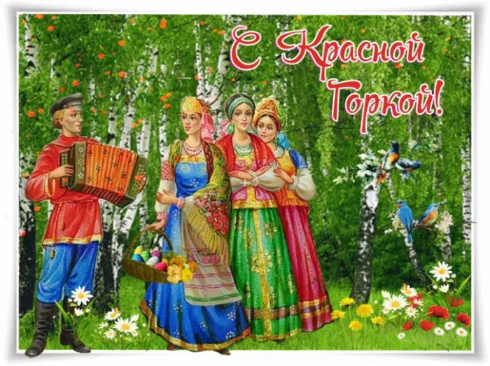 Картинки с Красной горкой (170 открыток). Красивые картинки с Красной горкой