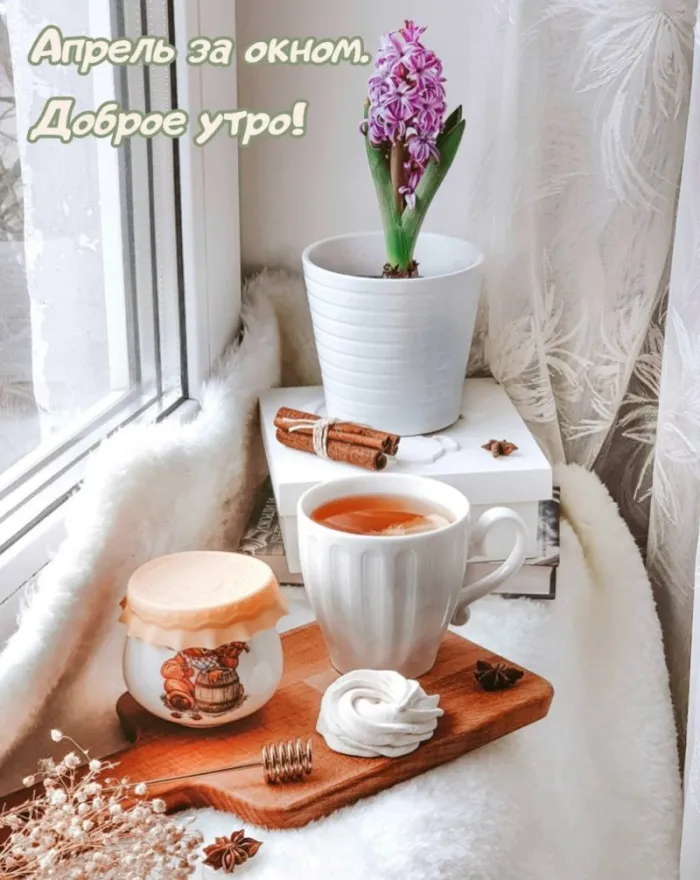 Картинки с Добрым утром апреля (155 открыток). Красивые картинки с надписью "Доброе утро апреля"