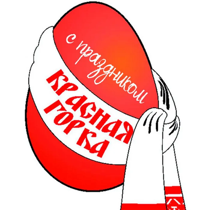 Картинки с Красной горкой (170 открыток). Красивые картинки с Красной горкой