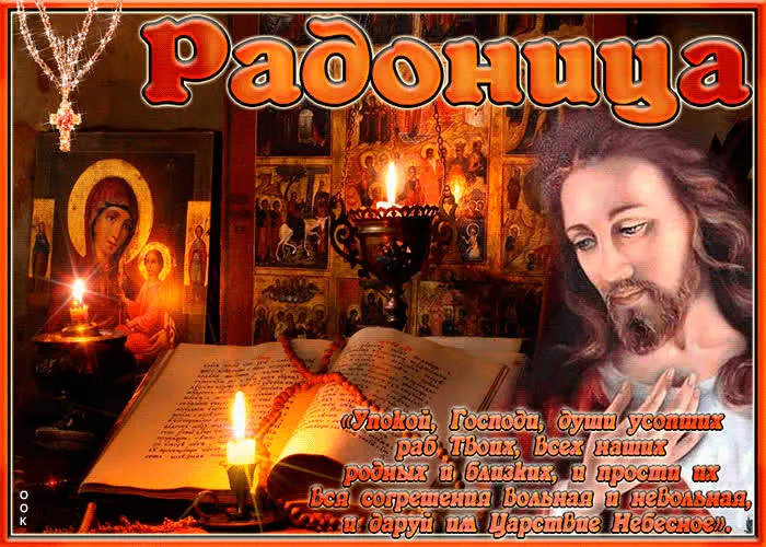 Картинки с Радоницей (125 открыток). Радоница: картинки с надписями