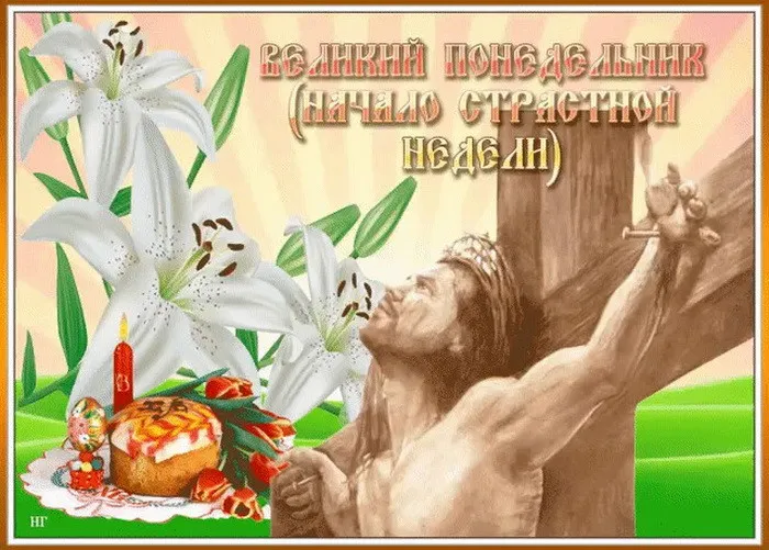 Картинки с Великим понедельником (50 открыток). Красивые картинки с Великим понедельником