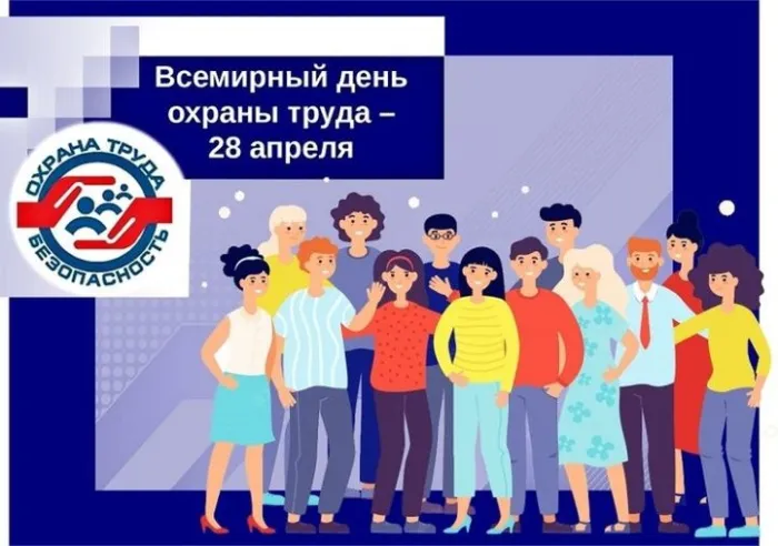Картинки со Всемирным днем охраны труда (60 открыток). Красивые картинки с Днем охраны труда