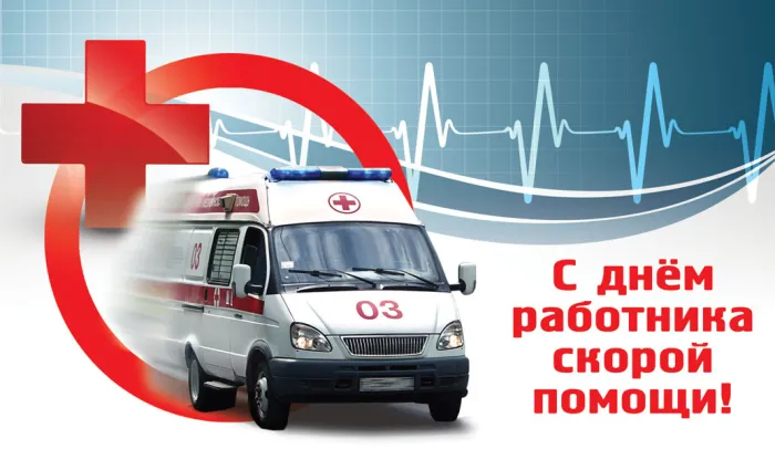 Картинки с Днем работника скорой медицинской помощи (105 открыток). Красивые и прикольные картинки с Днем работника скорой помощи