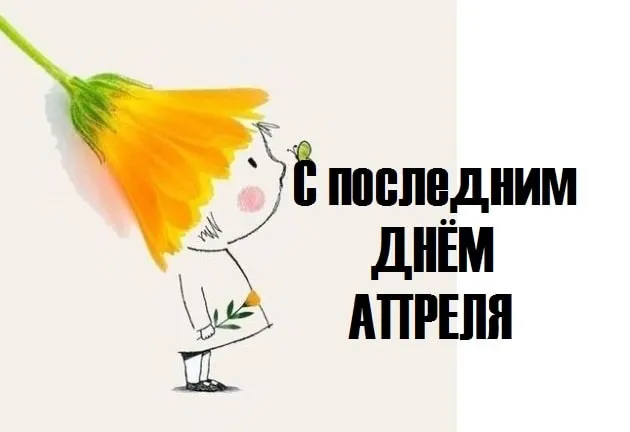 Картинки с Последним днем апреля (40 открыток). Красивые и прикольные картинки с последним днем апреля