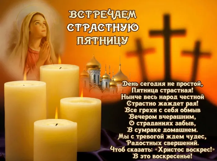 Картинки с Великой (Страстной) пятницей (70 открыток). Красивые картинки с Великой (Страстной) пятницей