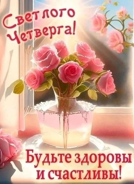 Картинки со Светлым четвергом (9 открыток). Картинки с надписями на Светлый четверг