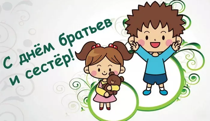 Картинки с Днем братьев и сестер (115 открыток). Красивые картинки с Днем братьев и сестер