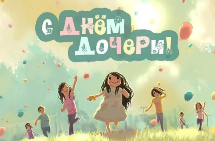 Картинки с Днем дочери (145 открыток). Красивые картинки с Днем дочери