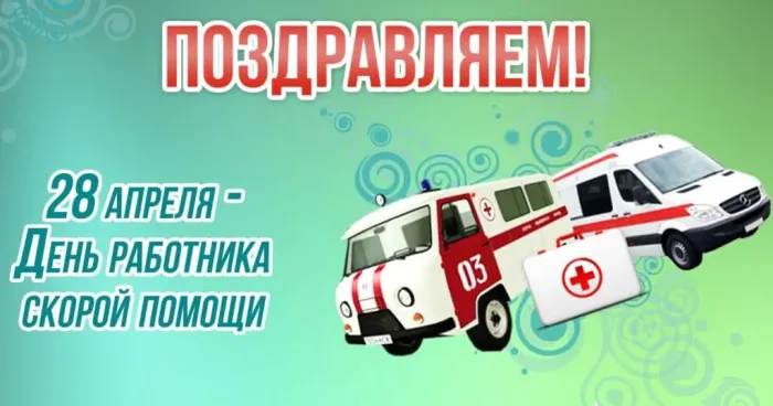 Картинки с Днем работника скорой медицинской помощи (105 открыток). Красивые и прикольные картинки с Днем работника скорой помощи