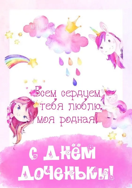 Картинки с Днем дочери (145 открыток). Красивые картинки с Днем дочери