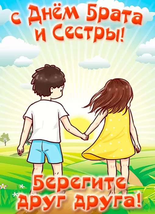 Картинки с Днем братьев и сестер (115 открыток). Красивые картинки с Днем братьев и сестер