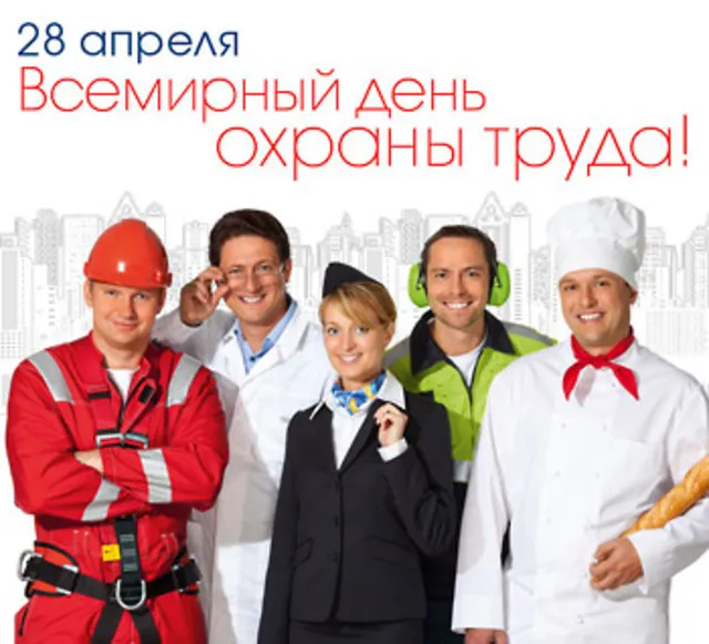 Картинки со Всемирным днем охраны труда (60 открыток). Красивые картинки с Днем охраны труда