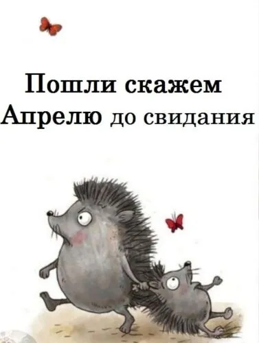 Картинки с Последним днем апреля (40 открыток). Картинки с надписью "До свидания, апрель"