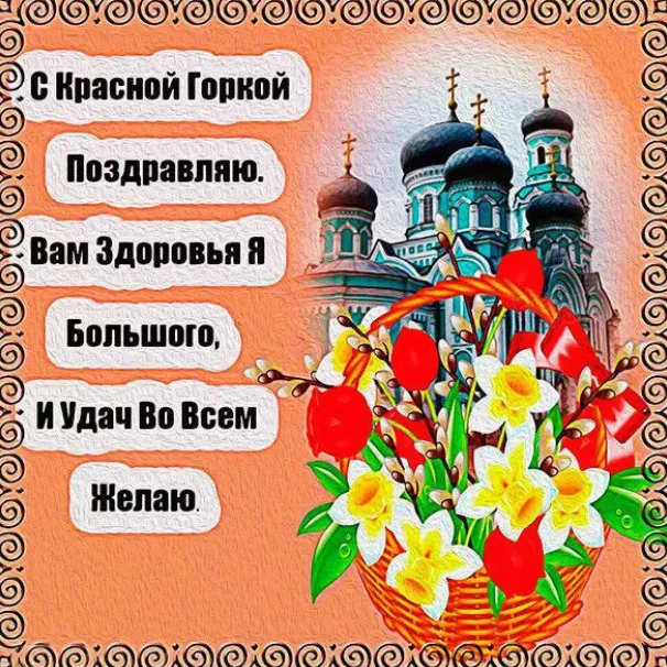 Картинки с Красной горкой (170 открыток). Красивые картинки с Красной горкой