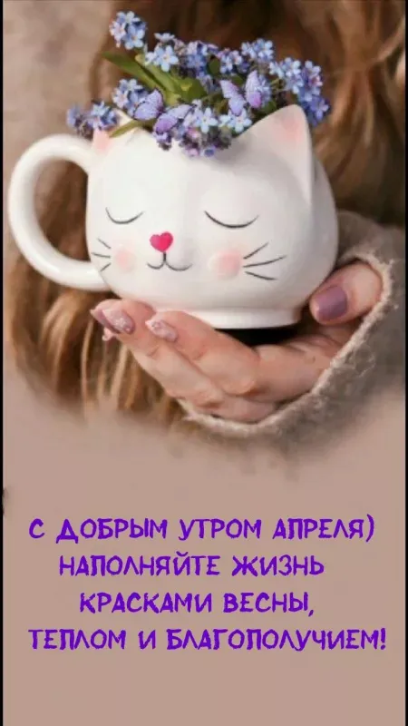 Картинки с Добрым утром апреля (155 открыток). Красивые картинки с надписью "Доброе утро апреля"