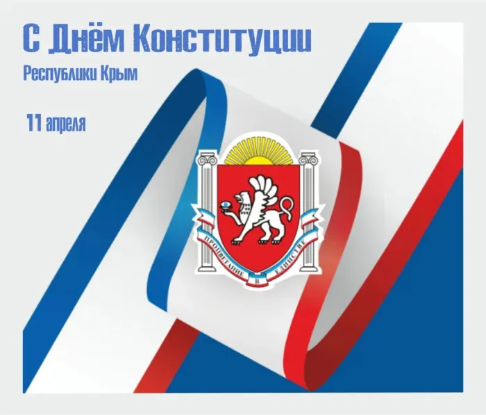 Картинки с Днем Конституции Республики Крым (15 открыток). Красивые картинки с Днем Конституции Республики Крым