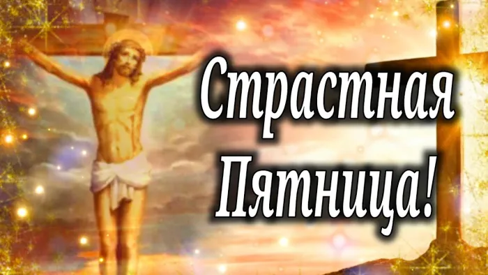 Картинки с Великой (Страстной) пятницей (70 открыток). Красивые картинки с Великой (Страстной) пятницей