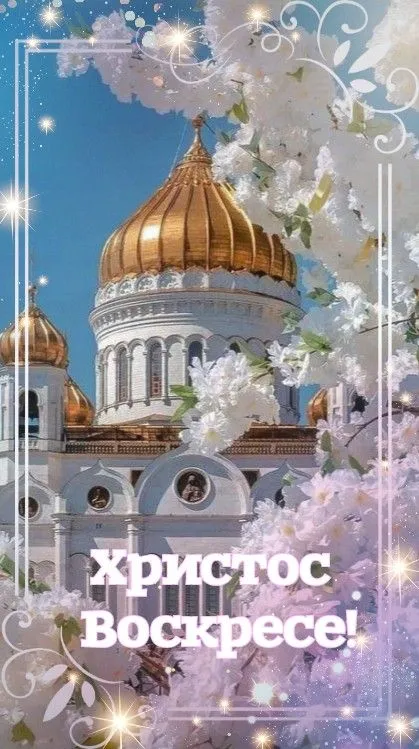 Картинки с Пасхой - Христовым Воскресением (215 открыток). Картинки с надписью Христос Воскрес