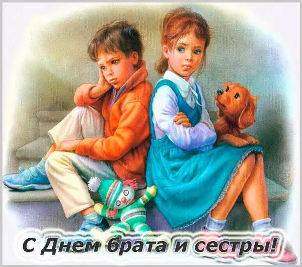 Картинки с Днем братьев и сестер (115 открыток). Красивые картинки с Днем братьев и сестер