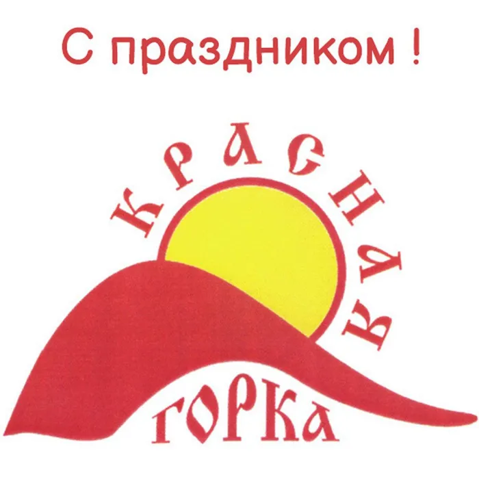 Картинки с Красной горкой (170 открыток). Красивые картинки с Красной горкой