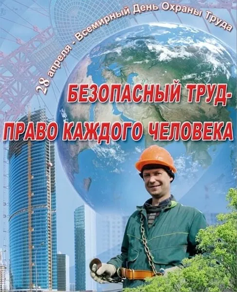 Картинки со Всемирным днем охраны труда (60 открыток). Красивые картинки с Днем охраны труда