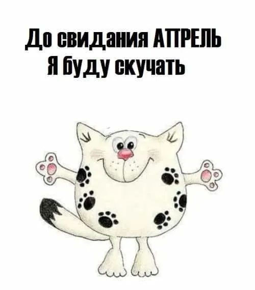 Картинки с Последним днем апреля (40 открыток). Картинки с надписью "До свидания, апрель"