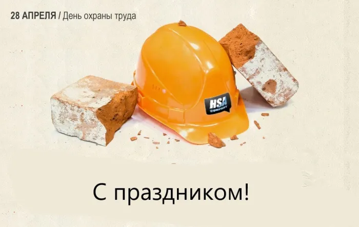 Картинки со Всемирным днем охраны труда (60 открыток). Красивые картинки с Днем охраны труда