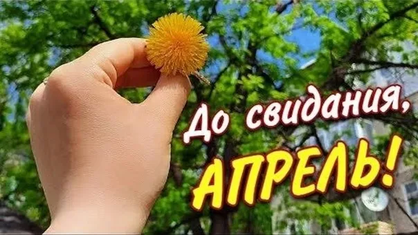 Картинки с Последним днем апреля (40 открыток). Картинки с надписью "До свидания, апрель"