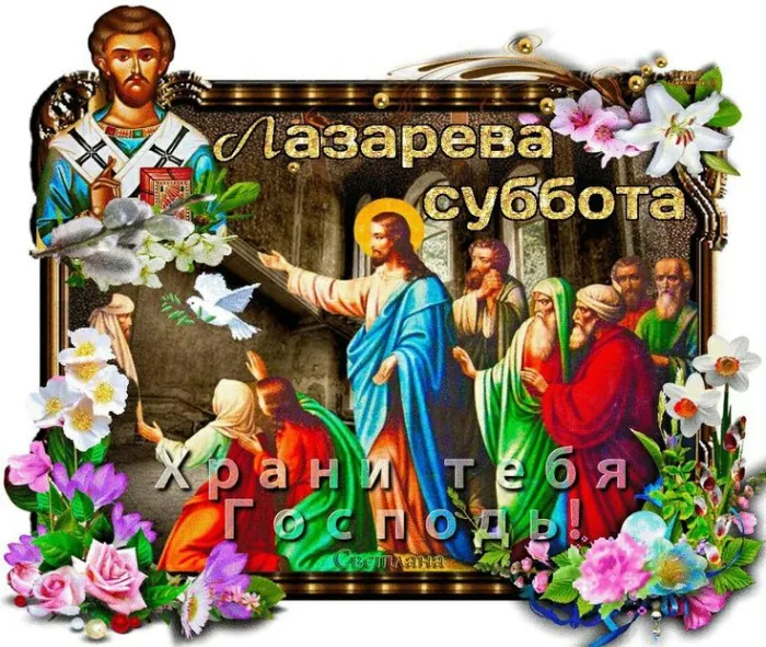 Картинки с Лазаревой субботой (40 открыток). Красивые картинки с Лазаревой субботой