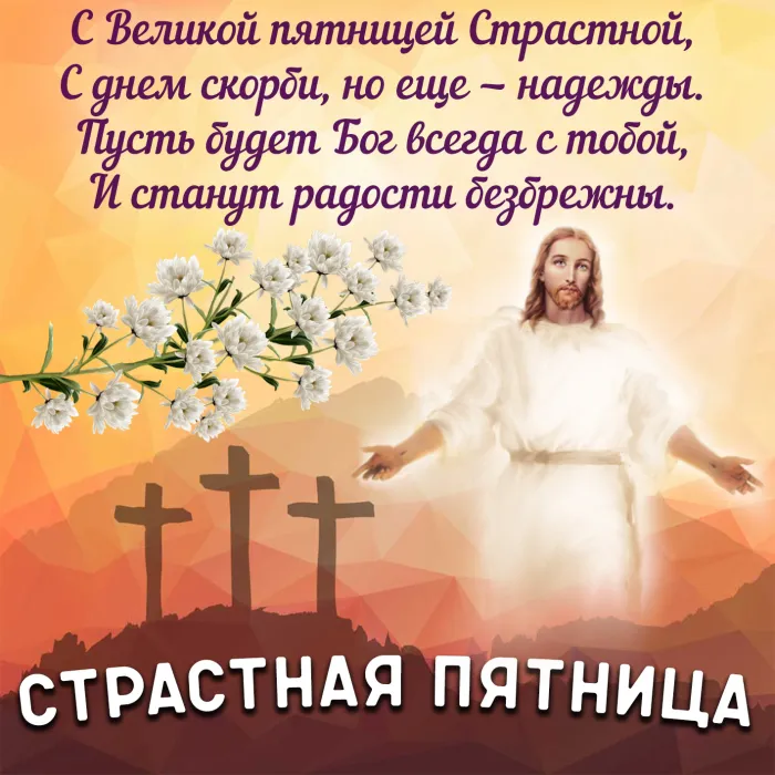 Картинки с Великой (Страстной) пятницей (70 открыток). Красивые картинки с Великой (Страстной) пятницей