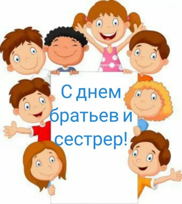 Картинки с Днем братьев и сестер (115 открыток). Красивые картинки с Днем братьев и сестер