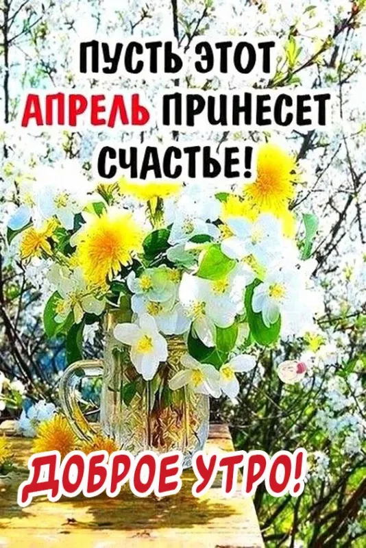 Картинки с Добрым утром апреля (155 открыток). Красивые картинки с надписью "Доброе утро апреля"