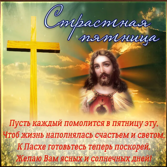Картинки с Великой (Страстной) пятницей (70 открыток). Красивые картинки с Великой (Страстной) пятницей